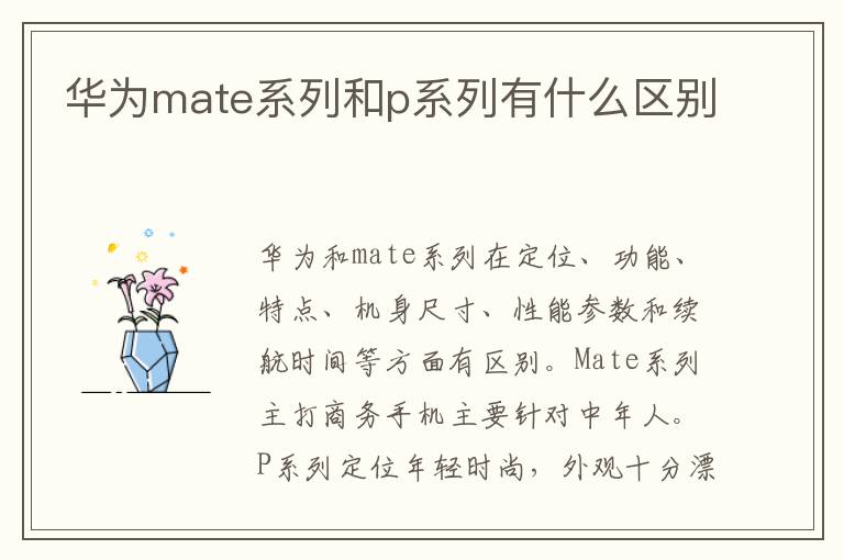 华为mate系列和p系列有什么区别