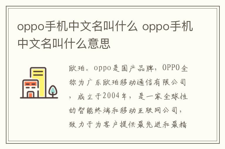 oppo手机中文名叫什么 oppo手机中文名叫什么意思