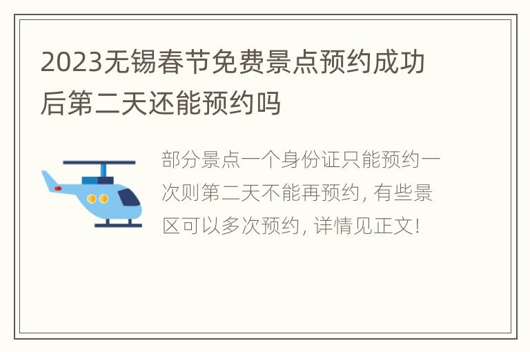 2023无锡春节免费景点预约成功后第二天还能预约吗