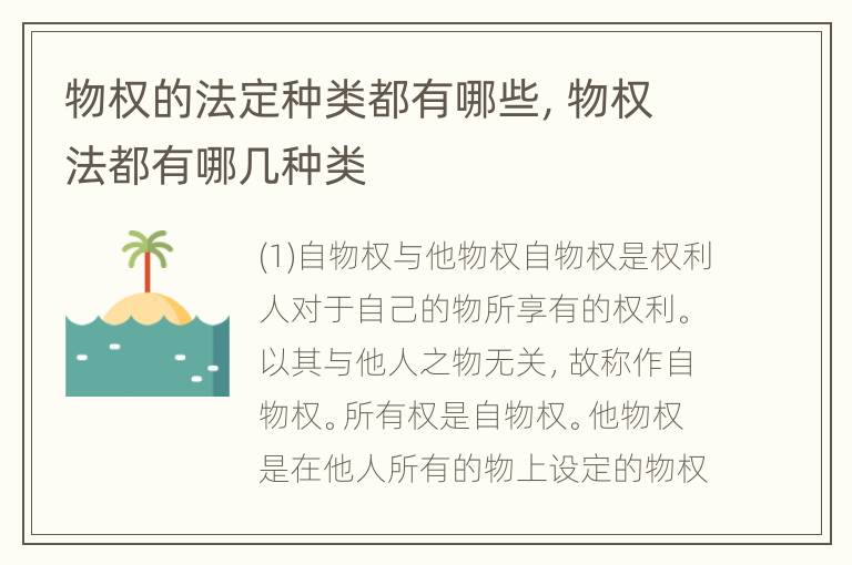 物权的法定种类都有哪些，物权法都有哪几种类
