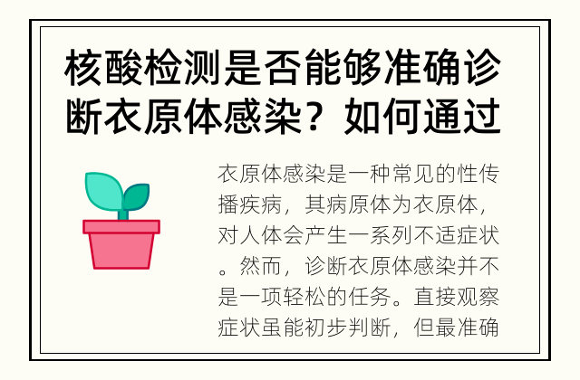 核酸检测是否能够准确诊断衣原体感染？ 如何通过核酸检测确诊衣原体感染？