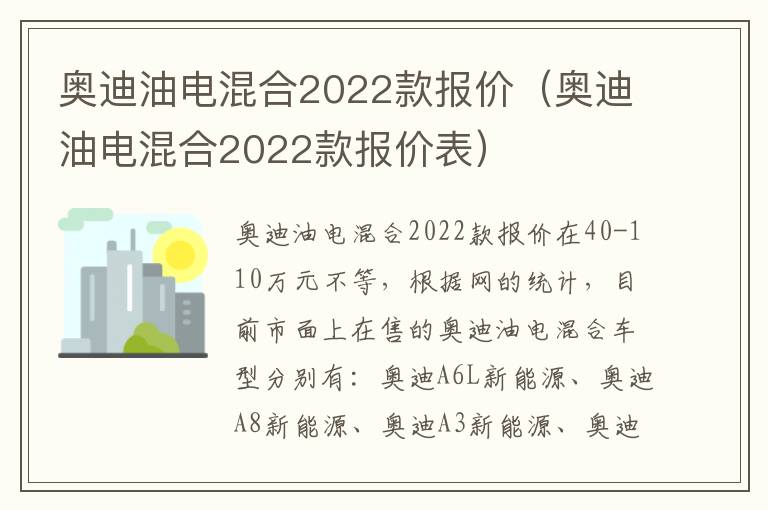 奥迪油电混合2022款报价（奥迪油电混合2022款报价表）