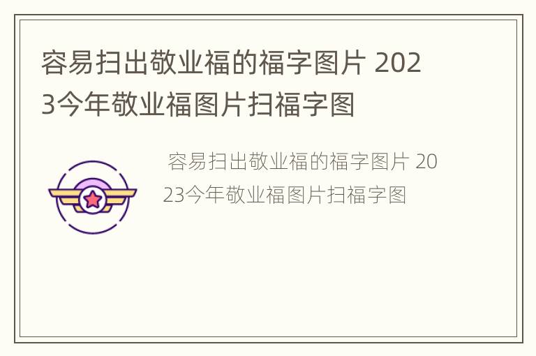 容易扫出敬业福的福字图片 2023今年敬业福图片扫福字图