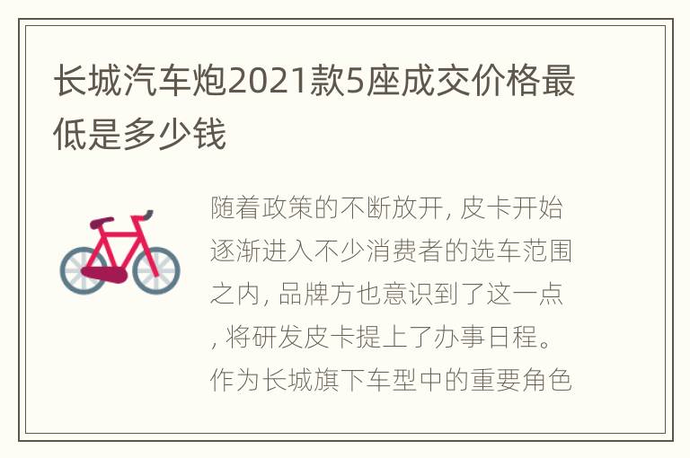 长城汽车炮2021款5座成交价格最低是多少钱