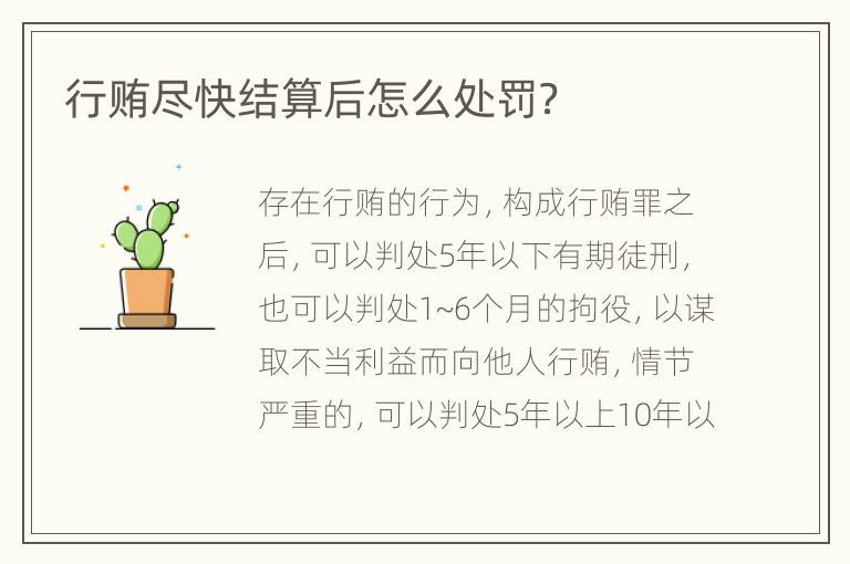 行贿尽快结算后怎么处罚？