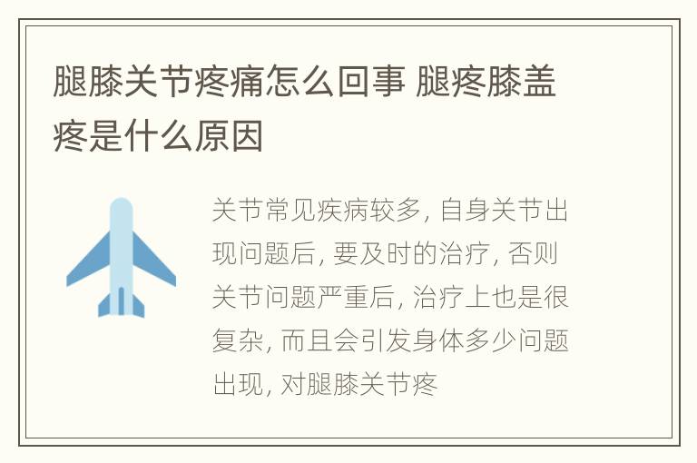 腿膝关节疼痛怎么回事 腿疼膝盖疼是什么原因
