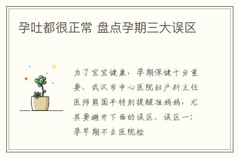 孕吐都很正常 盘点孕期三大误区