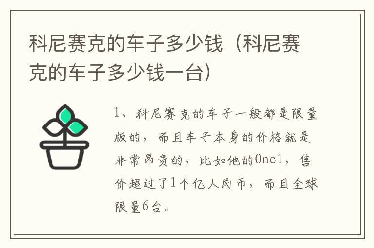 科尼赛克的车子多少钱（科尼赛克的车子多少钱一台）