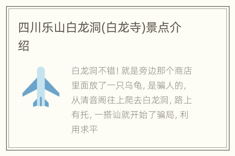 四川乐山白龙洞(白龙寺)景点介绍