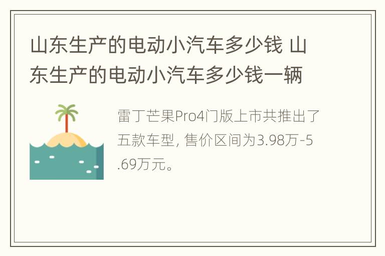 山东生产的电动小汽车多少钱 山东生产的电动小汽车多少钱一辆