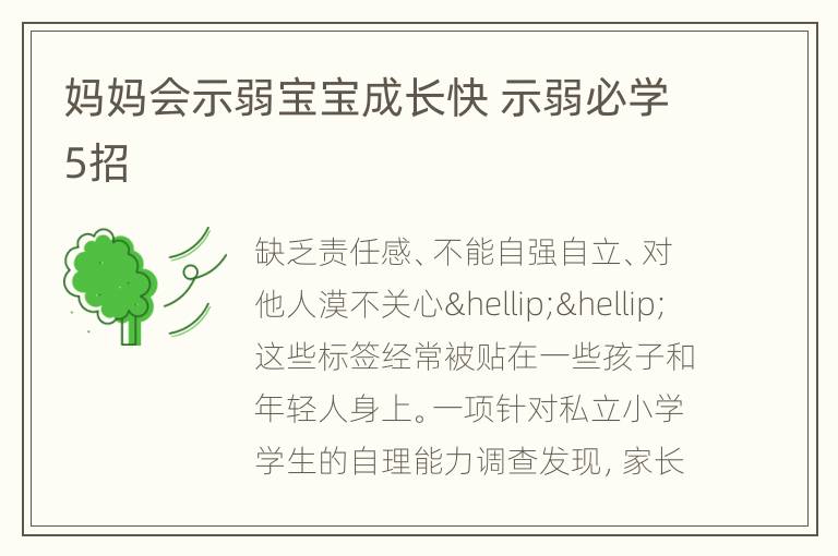 妈妈会示弱宝宝成长快 示弱必学5招