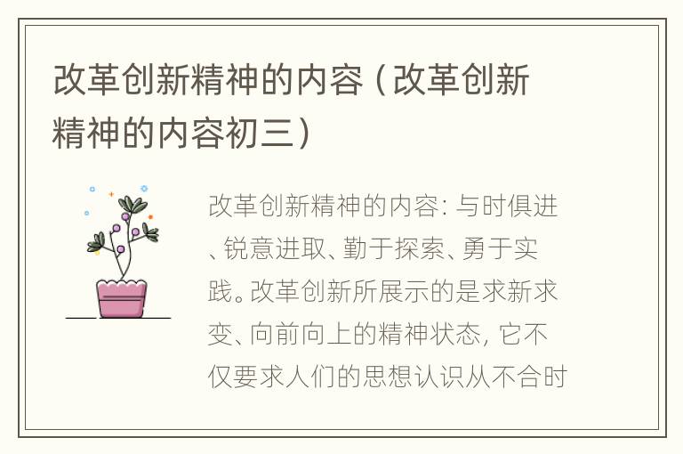 改革创新精神的内容（改革创新精神的内容初三）