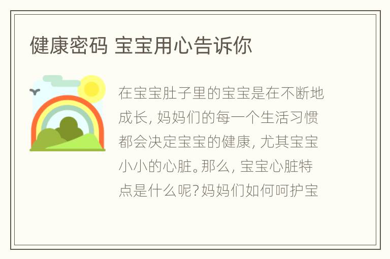 健康密码 宝宝用心告诉你