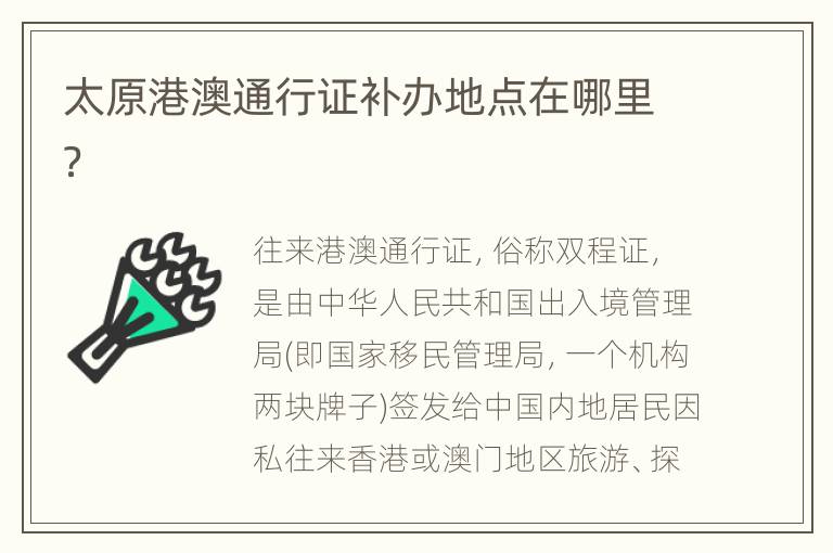 太原港澳通行证补办地点在哪里？