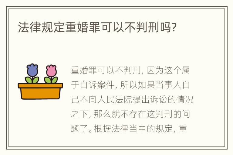 法律规定重婚罪可以不判刑吗？