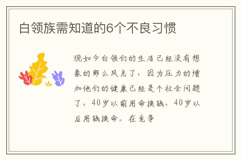 白领族需知道的6个不良习惯