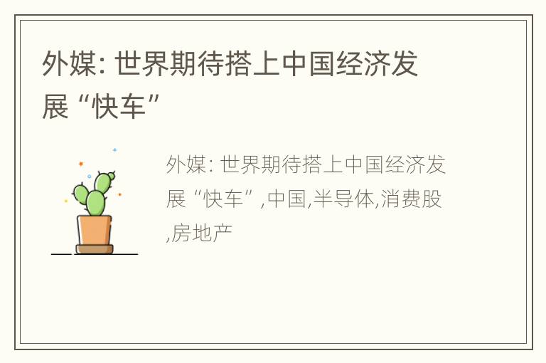 外媒：世界期待搭上中国经济发展“快车”