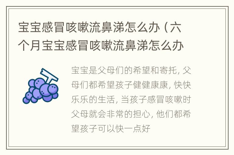 宝宝感冒咳嗽流鼻涕怎么办（六个月宝宝感冒咳嗽流鼻涕怎么办）
