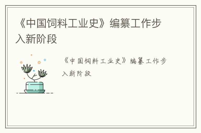 《中国饲料工业史》编纂工作步入新阶段