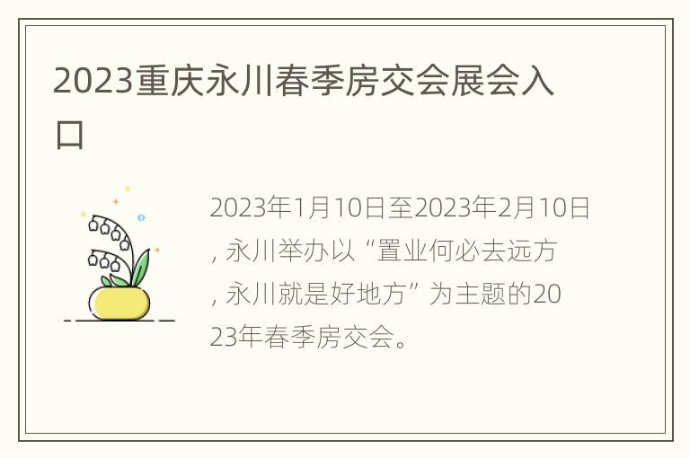 2023重庆永川春季房交会展会入口
