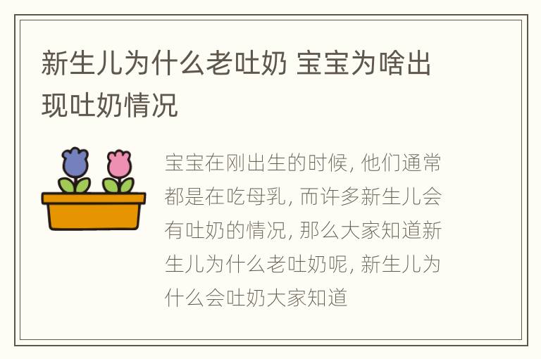 新生儿为什么老吐奶 宝宝为啥出现吐奶情况
