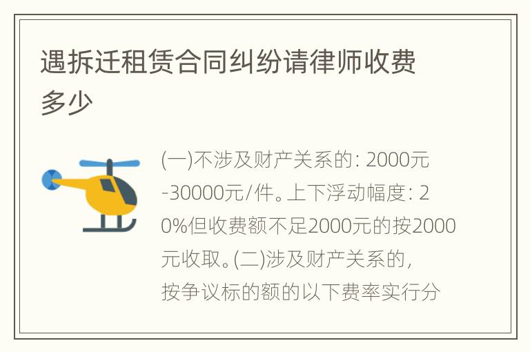 遇拆迁租赁合同纠纷请律师收费多少