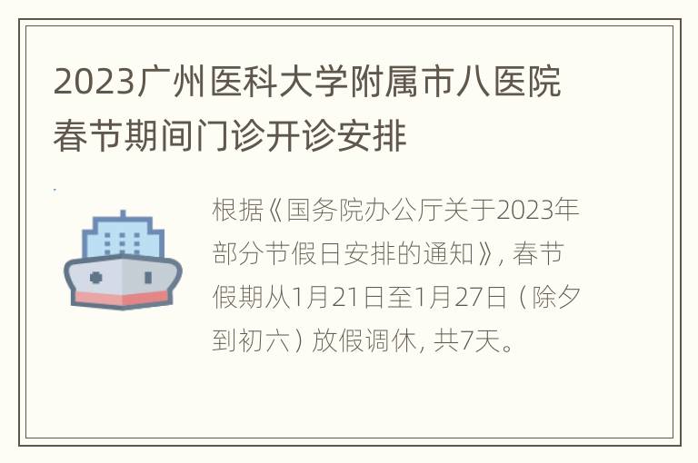 2023广州医科大学附属市八医院春节期间门诊开诊安排