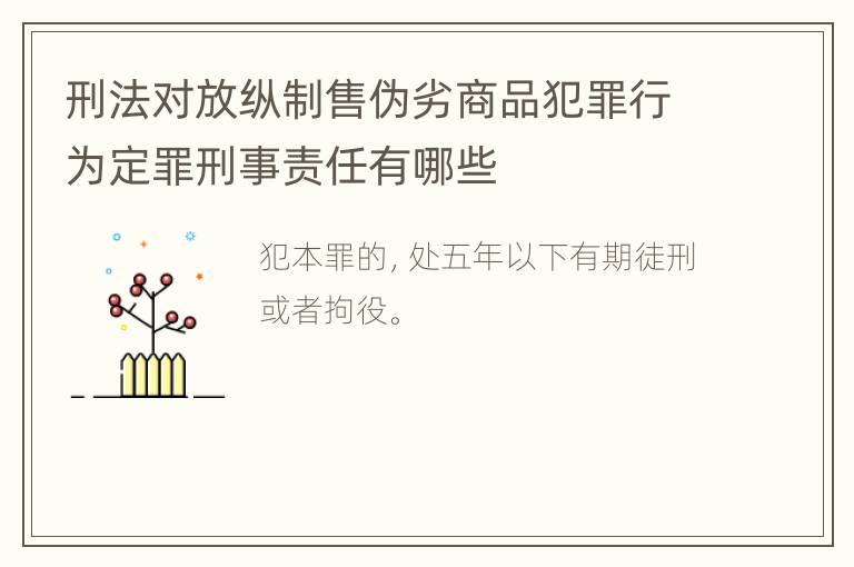 刑法对放纵制售伪劣商品犯罪行为定罪刑事责任有哪些