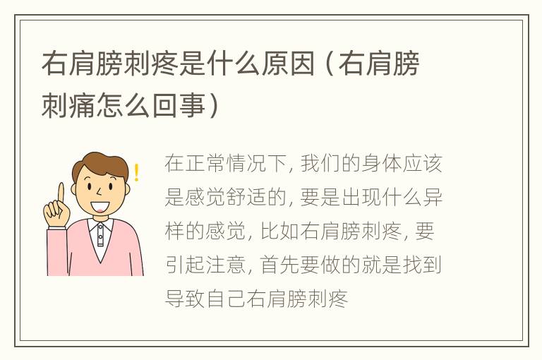 右肩膀刺疼是什么原因（右肩膀刺痛怎么回事）