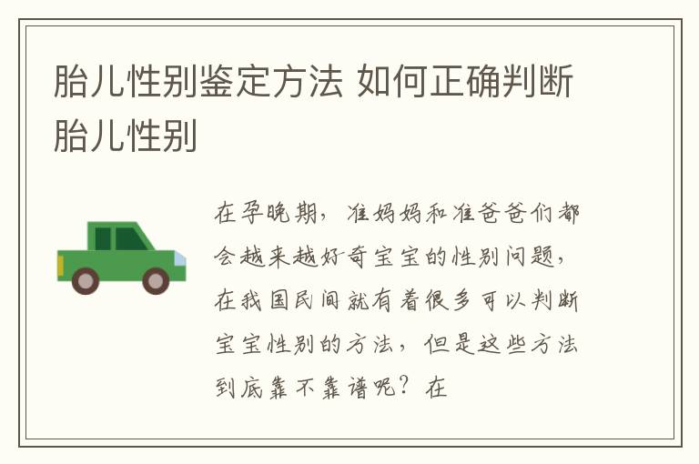 胎儿性别鉴定方法 如何正确判断胎儿性别