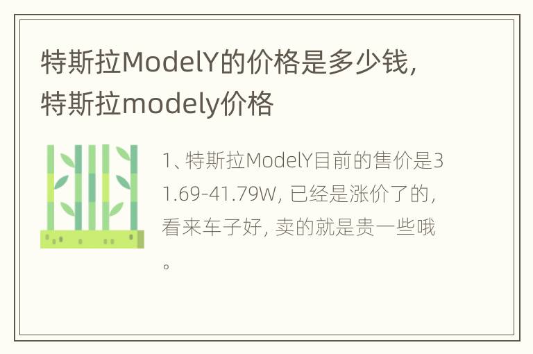 特斯拉ModelY的价格是多少钱，特斯拉modely价格