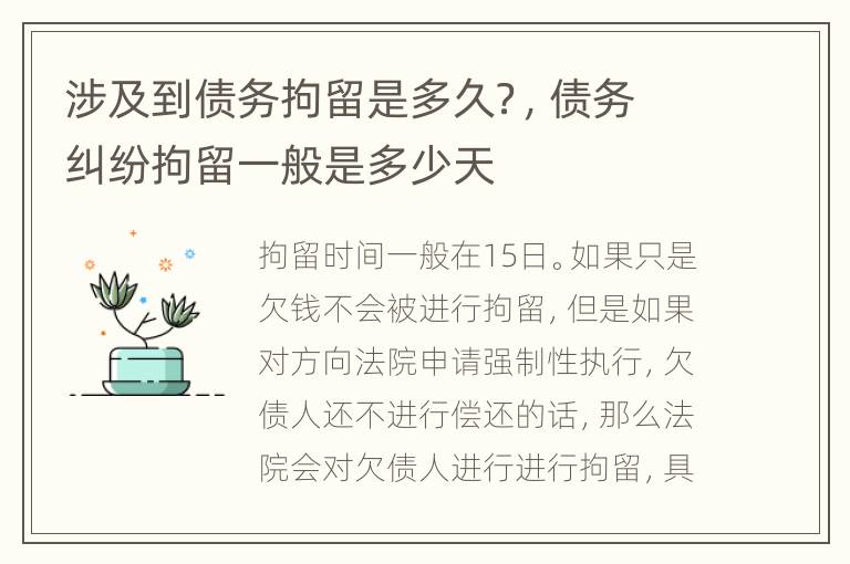 涉及到债务拘留是多久？，债务纠纷拘留一般是多少天