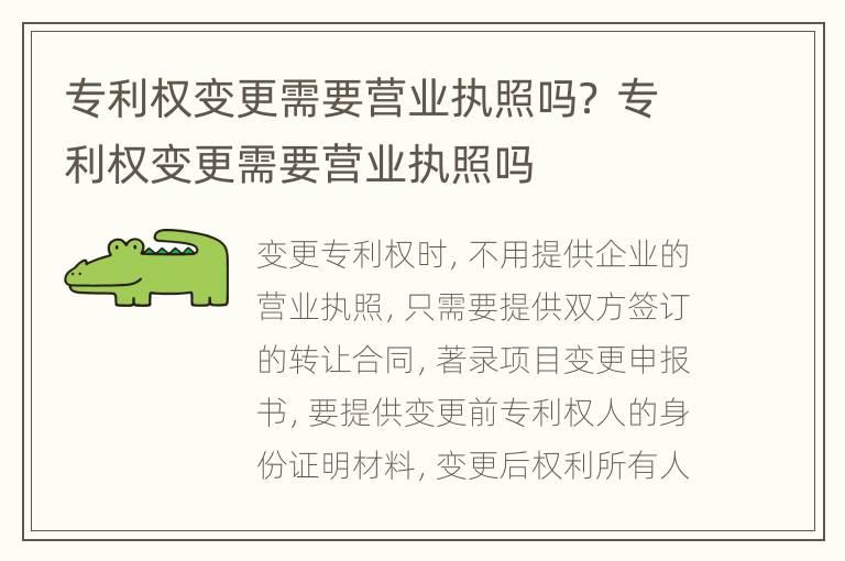 专利权变更需要营业执照吗？ 专利权变更需要营业执照吗