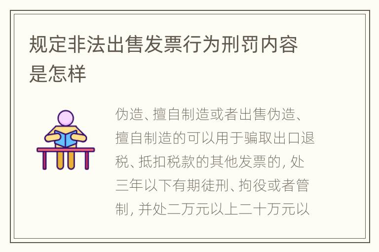 规定非法出售发票行为刑罚内容是怎样