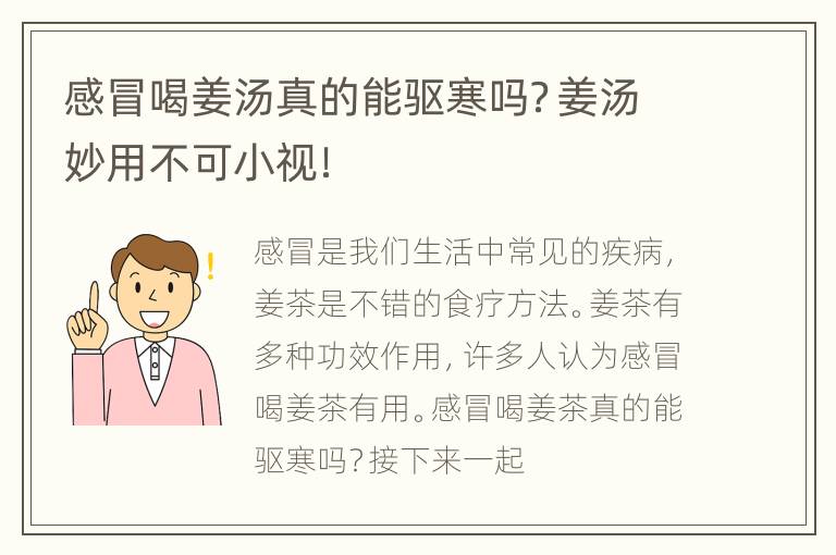 感冒喝姜汤真的能驱寒吗？姜汤妙用不可小视！