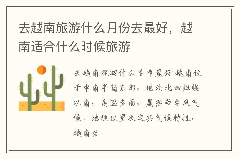 去越南旅游什么月份去最好，越南适合什么时候旅游