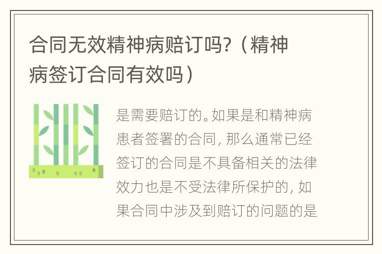 合同无效精神病赔订吗？（精神病签订合同有效吗）