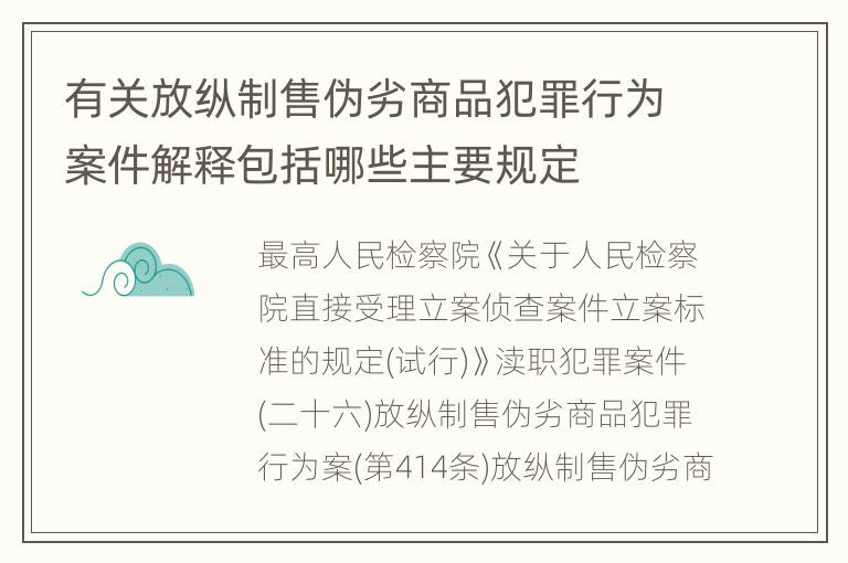 有关放纵制售伪劣商品犯罪行为案件解释包括哪些主要规定