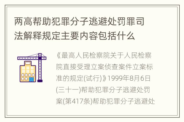 两高帮助犯罪分子逃避处罚罪司法解释规定主要内容包括什么