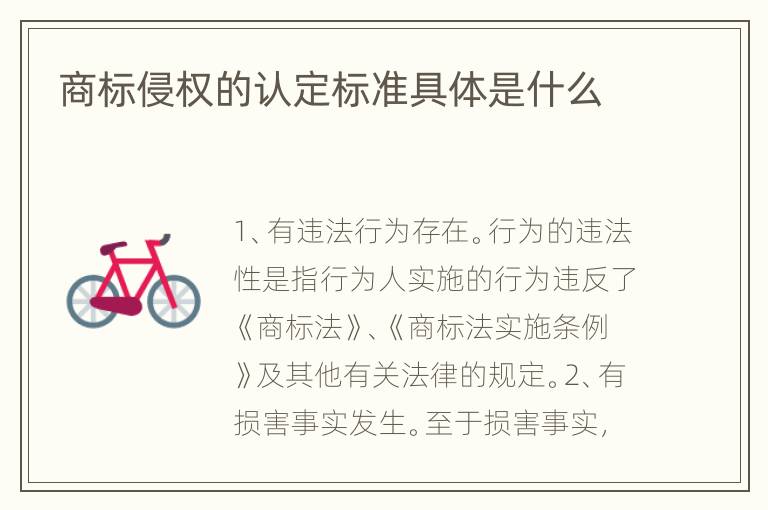 商标侵权的认定标准具体是什么