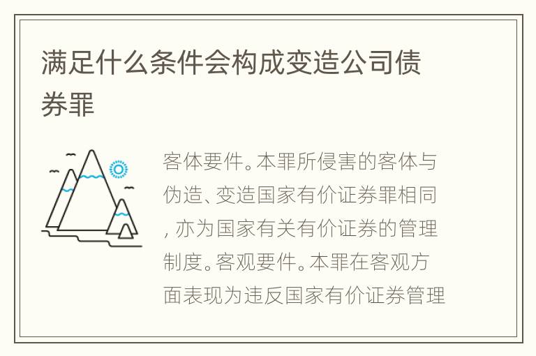 满足什么条件会构成变造公司债券罪