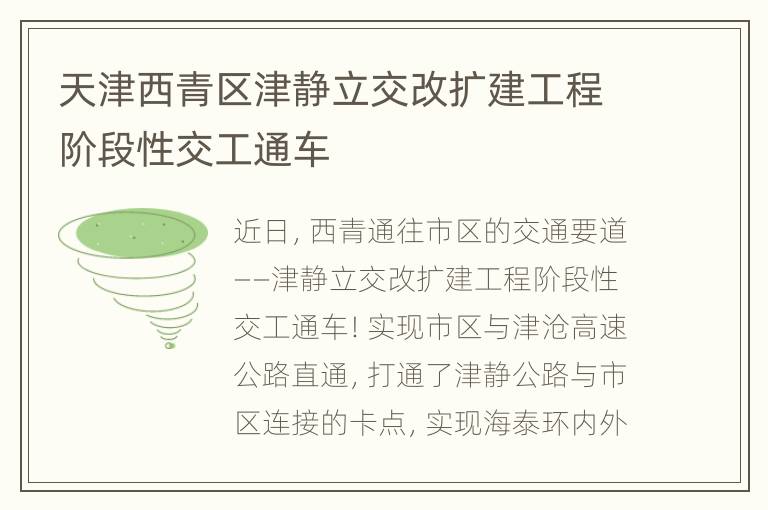 天津西青区津静立交改扩建工程阶段性交工通车
