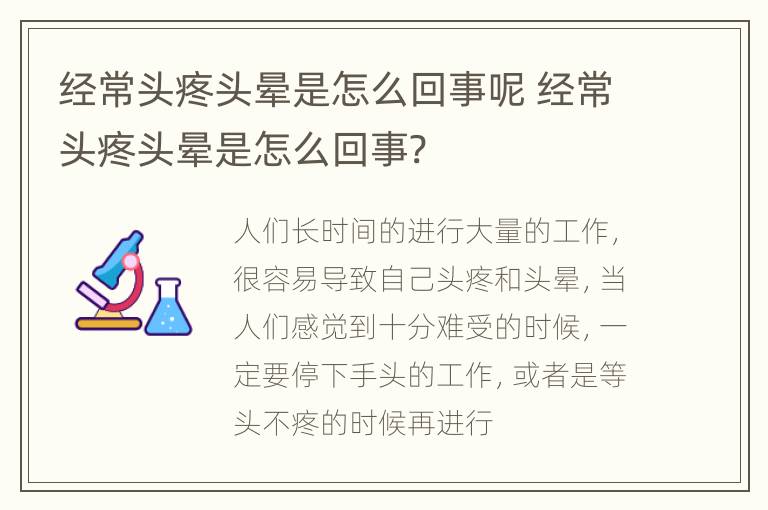 经常头疼头晕是怎么回事呢 经常头疼头晕是怎么回事?