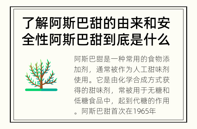 了解阿斯巴甜的由来和安全性 阿斯巴甜到底是什么？