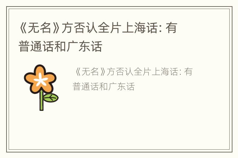 《无名》方否认全片上海话：有普通话和广东话