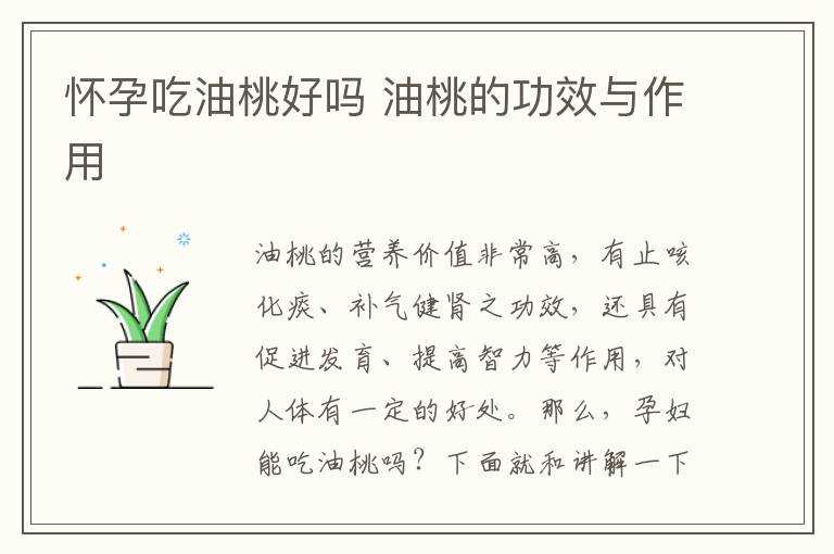 怀孕吃油桃好吗 油桃的功效与作用