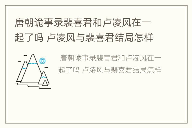 唐朝诡事录裴喜君和卢凌风在一起了吗 卢凌风与裴喜君结局怎样