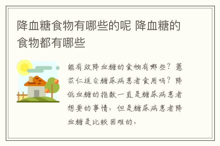 降血糖食物有哪些的呢 降血糖的食物都有哪些