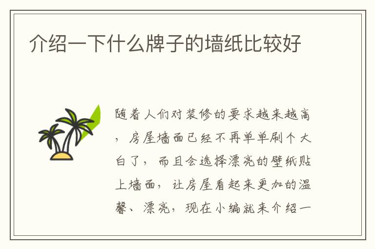 介绍一下什么牌子的墙纸比较好