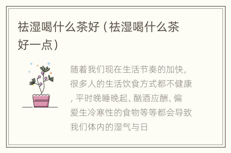 祛湿喝什么茶好（祛湿喝什么茶好一点）
